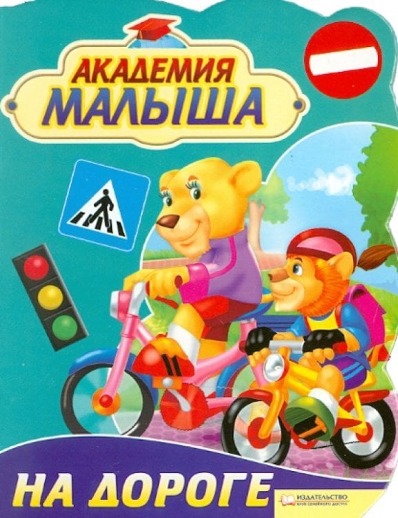 Академия малыша Академия малыша. На дороге
