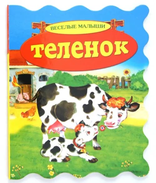 Веселые малыши Теленок