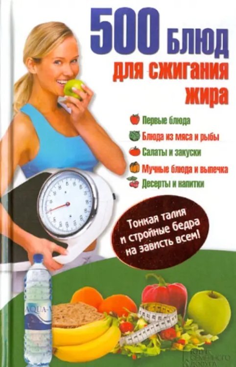 Здоровье и красота 500 блюд для сжигания жира. Тонкая талия и стройные бедра на зависть всем!