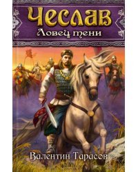 Чеслав. Ловец тени