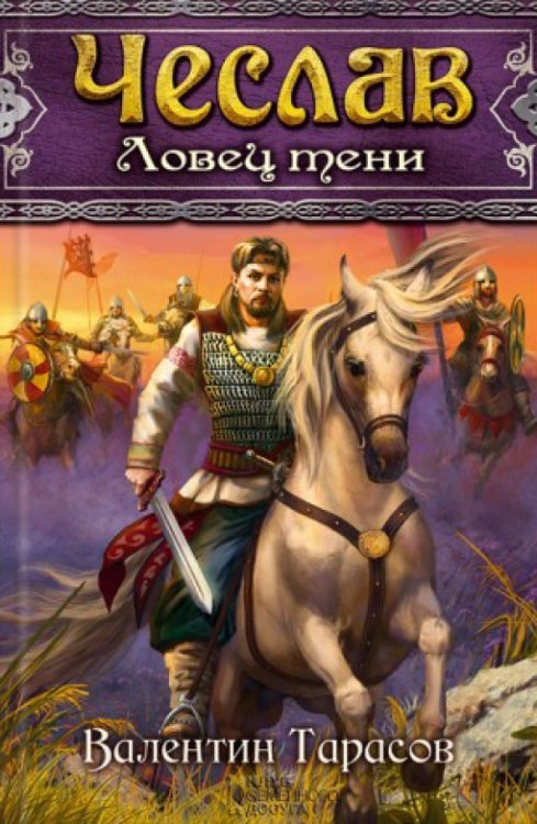 Историко-приключенческий роман Чеслав. Ловец тени