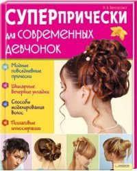 Суперпрически для современных девчонок