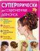 Суперпрически для современных девчонок