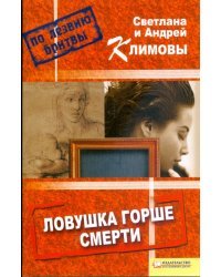 Ловушка горше смерти