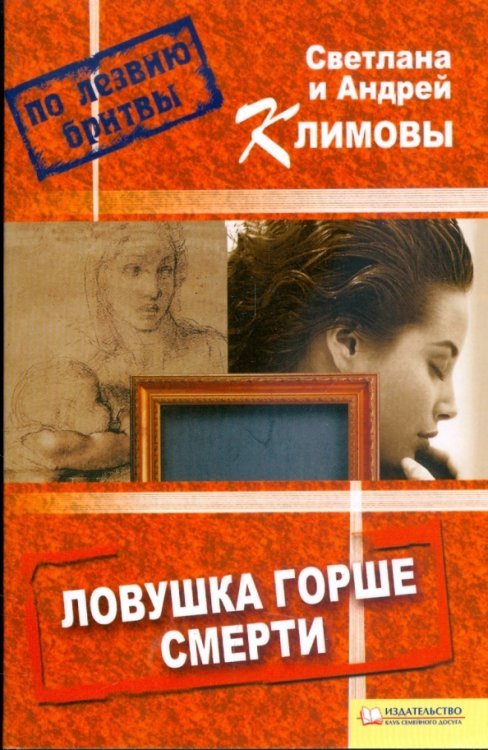 Обложка книги «Ловушка горше смерти» — Климов Андрей, ISBN 9785991005456