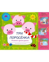 Три поросенка