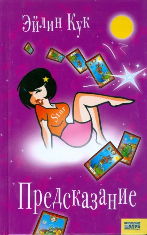 Романы Предсказание