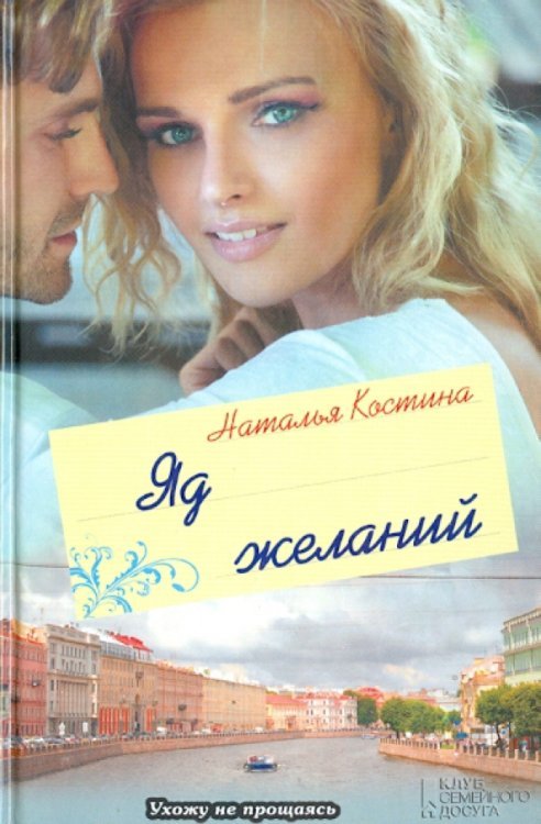 Яд желаний