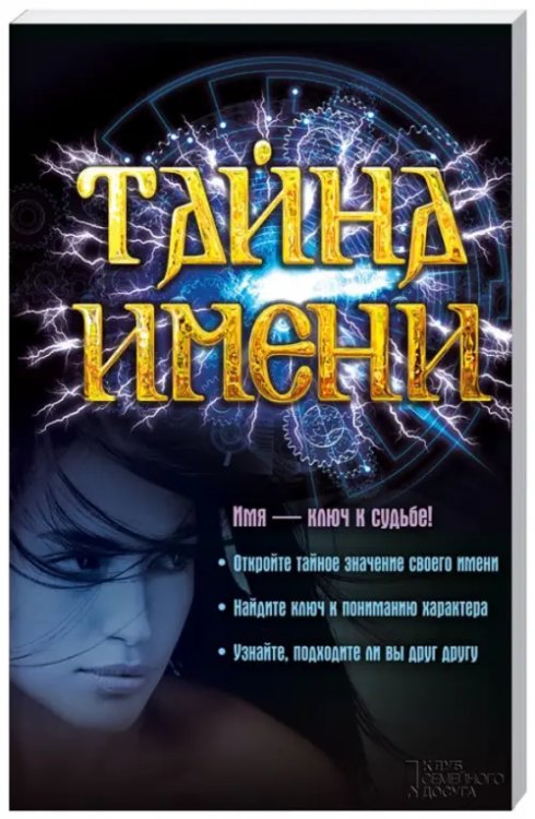 Эзотерика Тайна имени