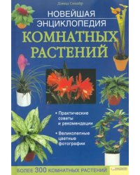 Новейшая энциклопедия комнатных растений