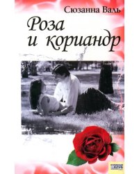 Роза и кориандр
