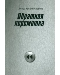 Обратная перемотка