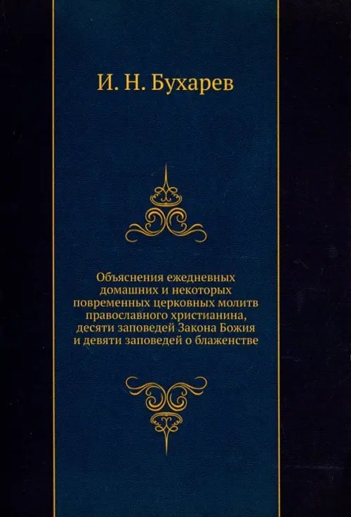 Объяснения ежедневных домашних и некоторых повременных церковных молитв православного христианина Объяснения ежедневных домашних и некоторых повременных церковных молитв православного христианина