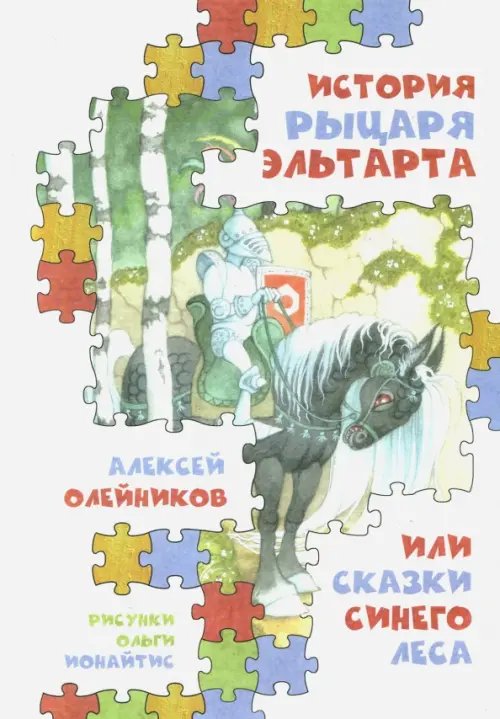 История рыцаря Эльтарта, или Сказки Синего леса История рыцаря Эльтарта, или Сказки Синего леса