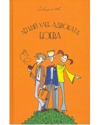 Лёгкий хлеб адвоката Боева