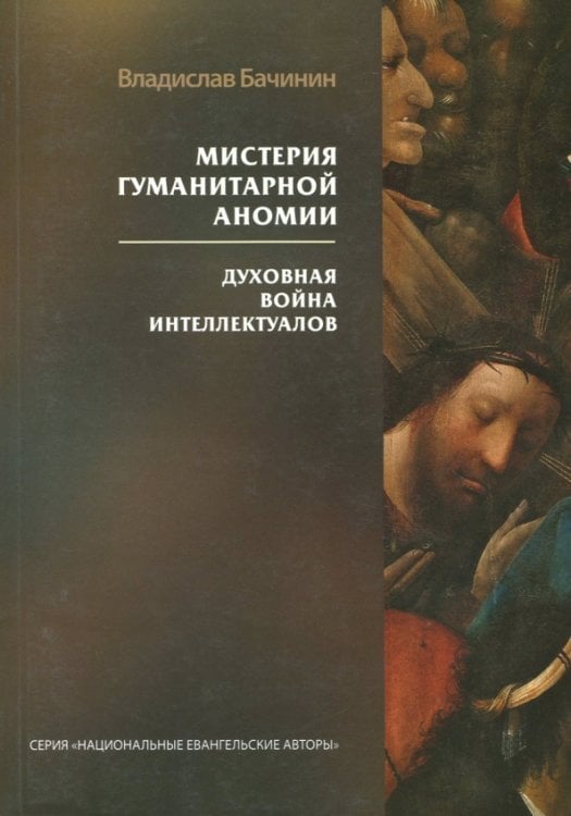 Мистерия гуманитарной аномии. Духовная война интеллектуалов