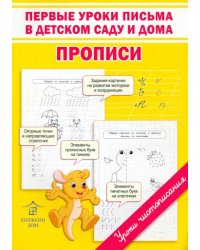 Первые уроки письма в детском саду и дома. Прописи