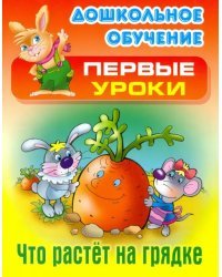 Что растет на грядке