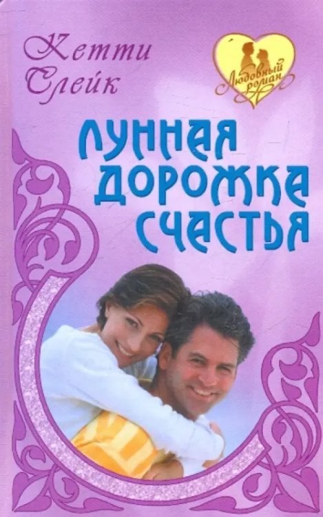 Лунная дорожка счастья