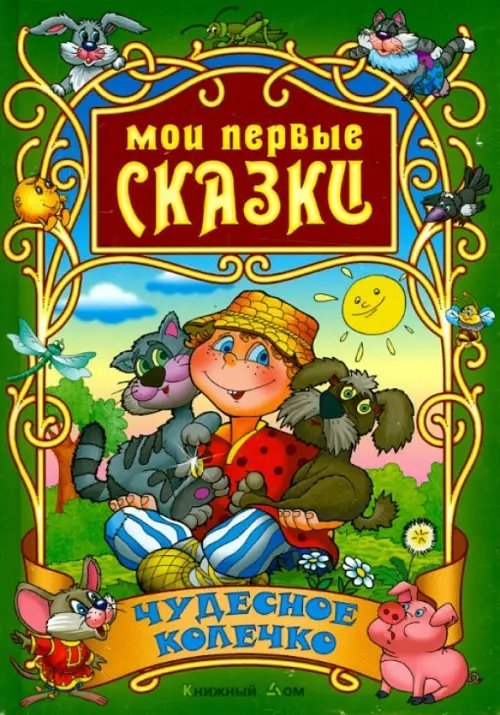 Мои первые сказки Чудесное колечко
