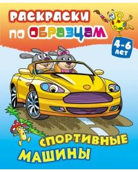 Спортивные машины