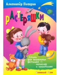 Растеряшки