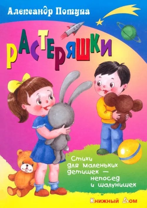 Стихи обо всем на свете Растеряшки