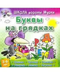 Буквы на грядках