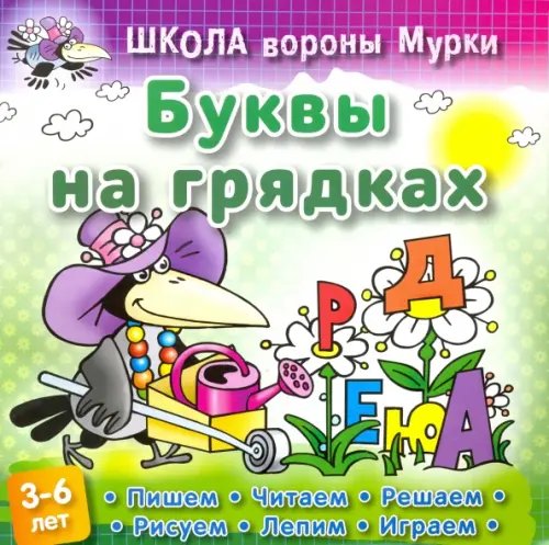 Школа вороны Мурки Буквы на грядках