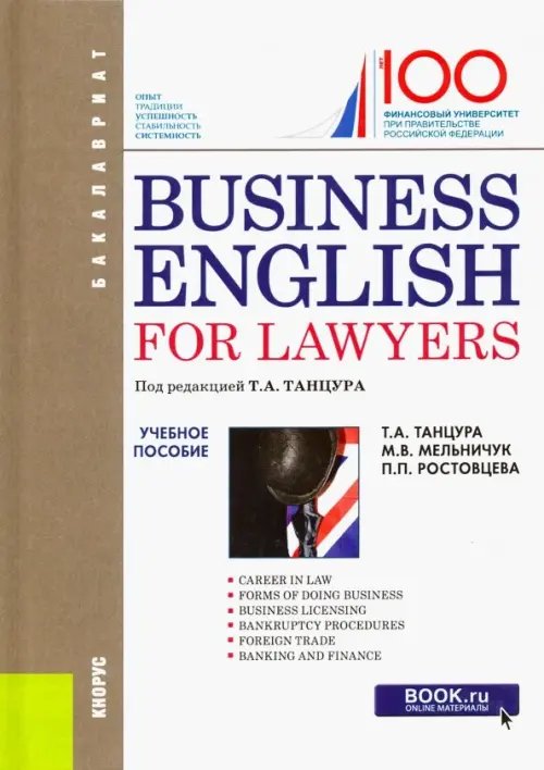 Бакалавриат Business English for Lawyers. Учебное пособие