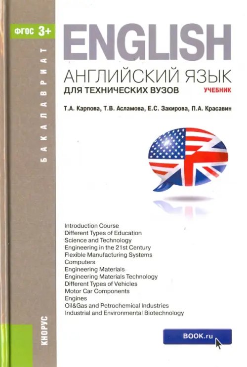 Бакалавриат Английский язык для техн.вуз.(для бак).Уч.3изд.мяг
