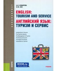 Английский язык. Туризм и сервис (для бакалавров)