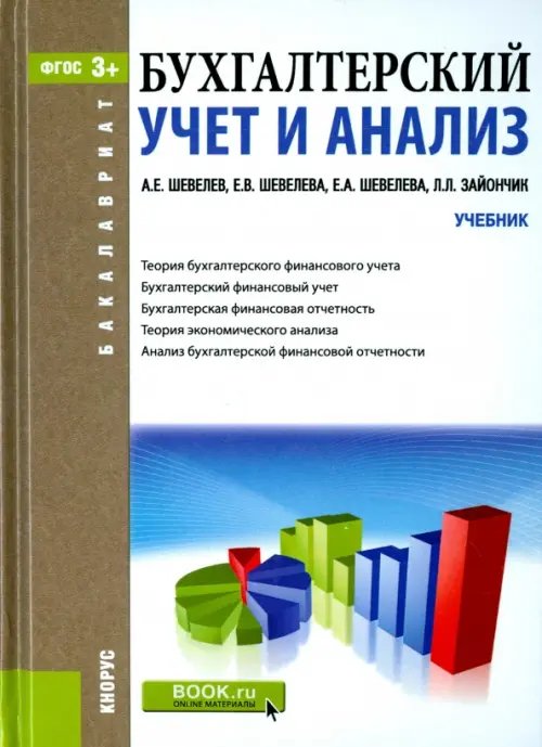 Бухгалтерский учет и анализ. Учебник