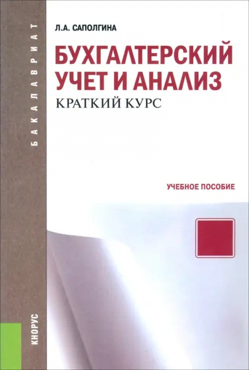 Бухгалтерский учет и анализ. Краткий курс. Учебное пособие