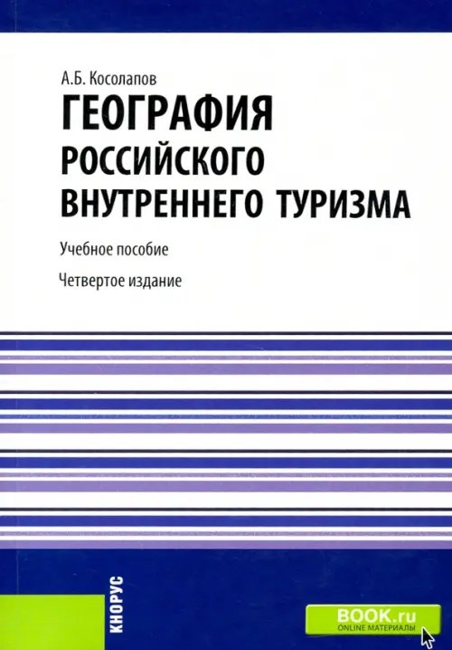 Бакалавриат География российского внутреннего туризма. Учебное пособие