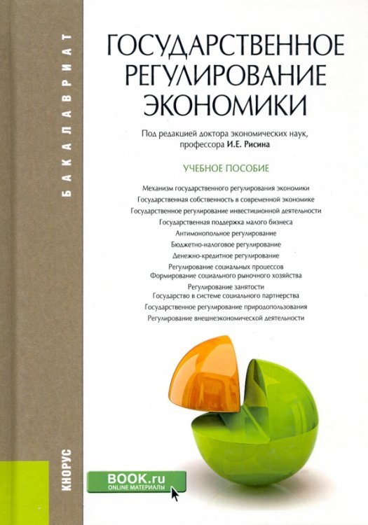 Бакалавриат Государственное регулирование экономики. Учебное пособие