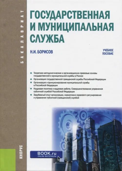Государственная и муниципальная служба (для бакалавров). Учебное пособие