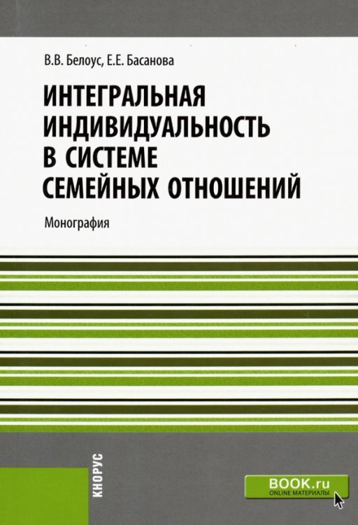 Обложка книги «Интегральная индивидуальность в системе семейных отношений. Монография» — Белоус Валерий Владимирович, Басанова Е. Е., ISBN 9785406004289