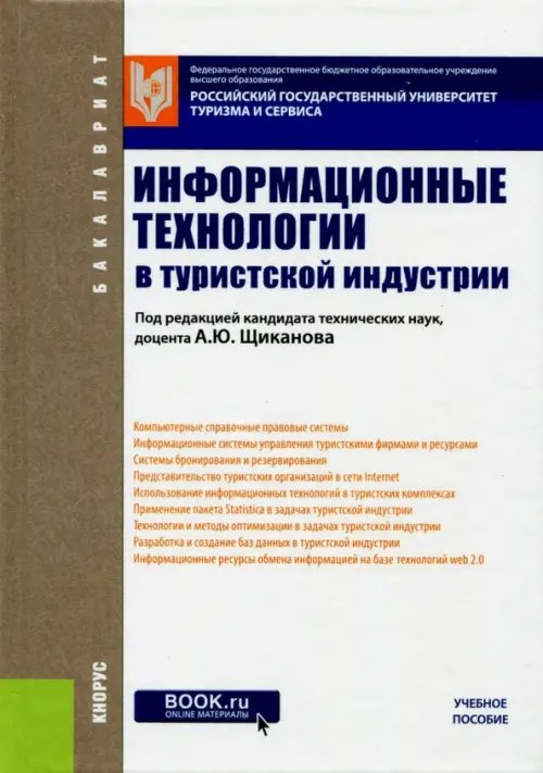 Бакалавриат Информационные технологии в туристской индустрии (для бакалавров)