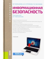 Информационная безопасность (для бакалавров). Учебник