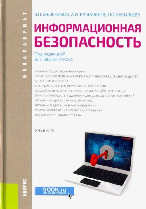 Бакалавриат Информационная безопасность (для бакалавров). Учебник