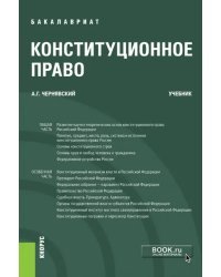 Конституционное право. Учебник
