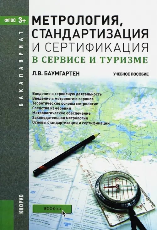 Метрология, стандартизация и сертификация в сервисе и туризме (для бакалавров). ФГОС