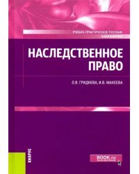 Наследственное право. Учебно-практическое пособие (для бакалавров)