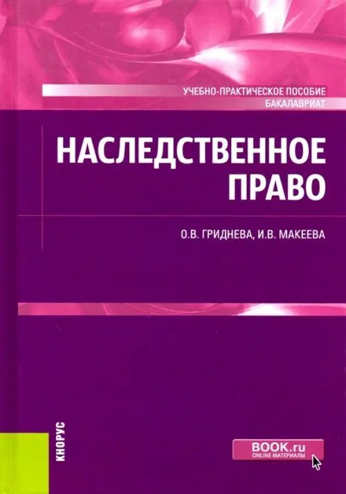 Наследственное право. Учебно-практическое пособие (для бакалавров)