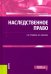 Наследственное право. Учебно-практическое пособие (для бакалавров)