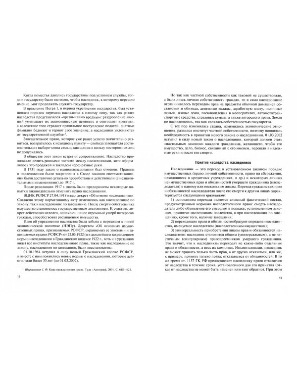 Наследственное право. Учебно-практическое пособие (для бакалавров)