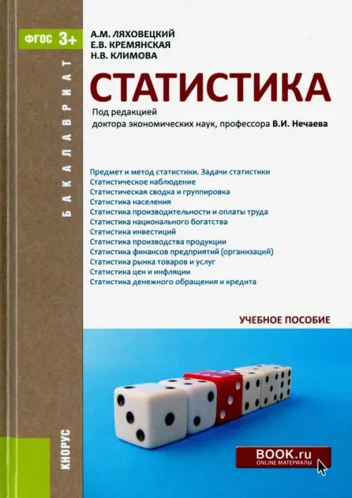 Бакалавриат Статистика для бакалавров. Учебное пособие