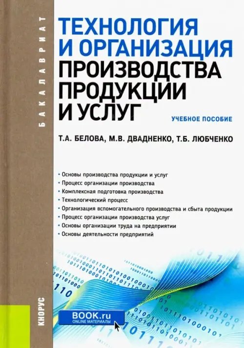 Бакалавриат Технология и организация производства продукции и услуг. (Бакалавриат). Учебное пособие