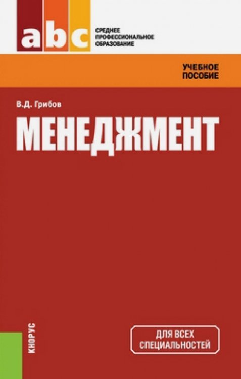 Среднее профессиональное образование (СПО) Менеджмент. Учебное пособие